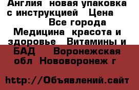 Cholestagel 625mg 180 , Англия, новая упаковка с инструкцией › Цена ­ 9 800 - Все города Медицина, красота и здоровье » Витамины и БАД   . Воронежская обл.,Нововоронеж г.